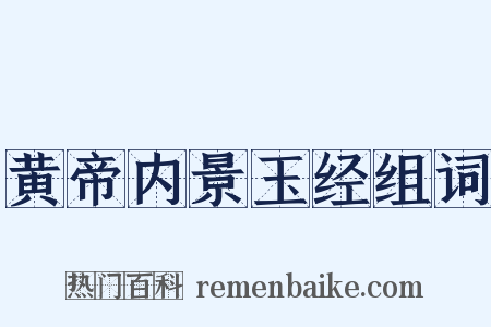 黄帝内景玉经组词是什么意思的图片